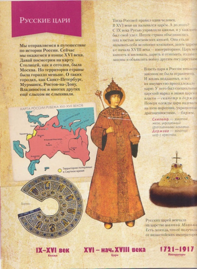Романовы. Моя первая книга о русских царях