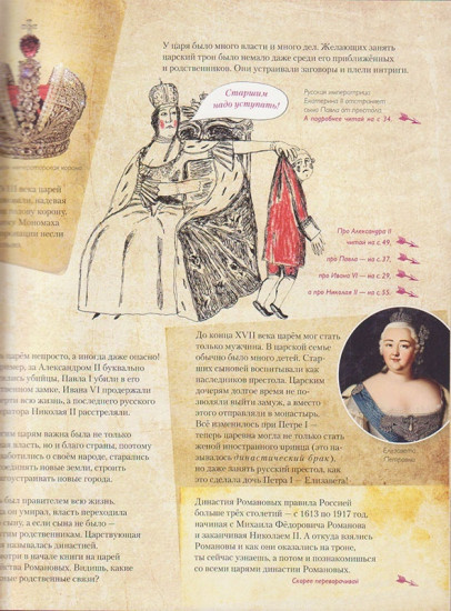 Романовы. Моя первая книга о русских царях