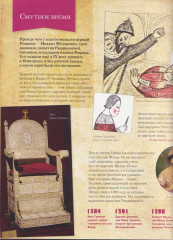 Романовы. Моя первая книга о русских царях - Фото 4