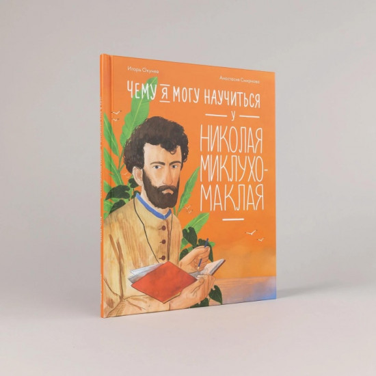 Чему я могу научиться у Николая Миклухо-Маклая