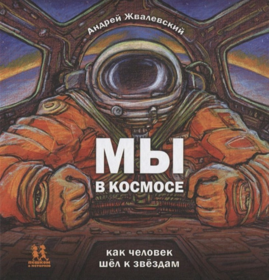 Мы в космосе. Как человек шёл к звёздам
