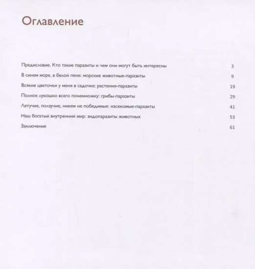Поразительные паразиты. Растения, грибы, животные