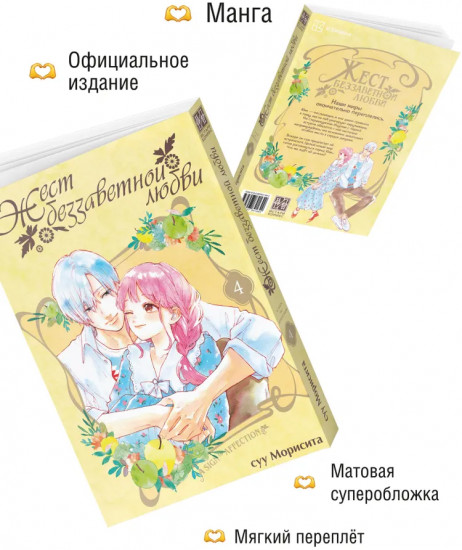 Жест беззаветной любви. Том 4