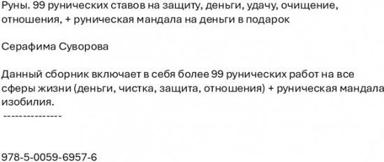 Руны. 99 рунических ставов на защиту, деньги, удачу, очищение, отношения