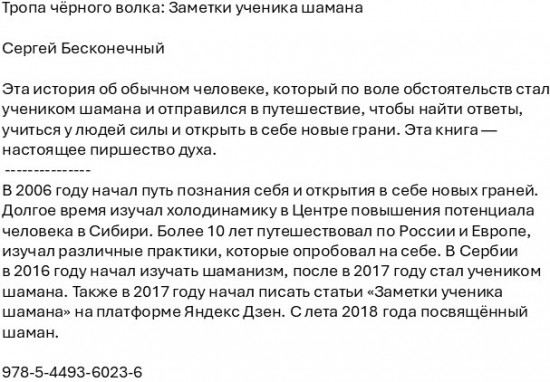 Тропа чёрного волка. Заметки ученика шамана