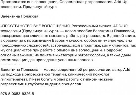Пространство вне воплощения. Современная регрессология. Add-Up технологии. Продвинутый курс