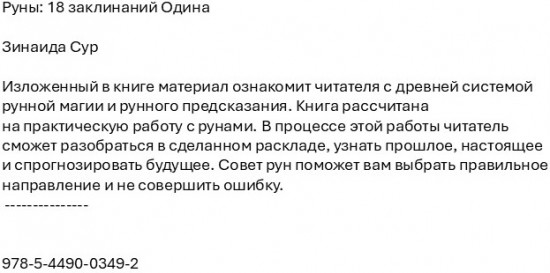 Руны. 18 заклинаний Одина