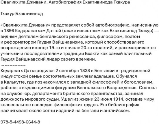 Сваликхита Дживани. Автобиография Бхактивинода Тхакура