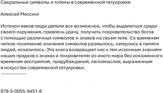 Сакральные символы и тотемы в современной татуировке
