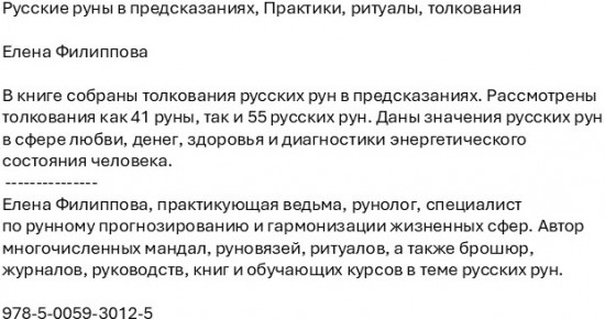 Русские руны в предсказаниях. Практики, ритуалы, толкования