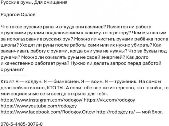 Русские руны. Для очищения