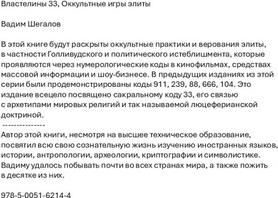 Властелины 33. Оккультные игры элиты