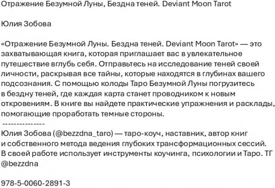 Отражение Безумной Луны. Бездна теней. Deviant Moon Tarot
