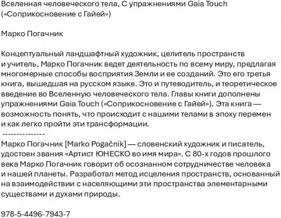 Вселенная человеческого тела. С упражнениями Gaia Touch