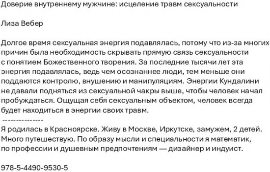 Доверие внутреннему мужчине. Исцеление травм сексуальности