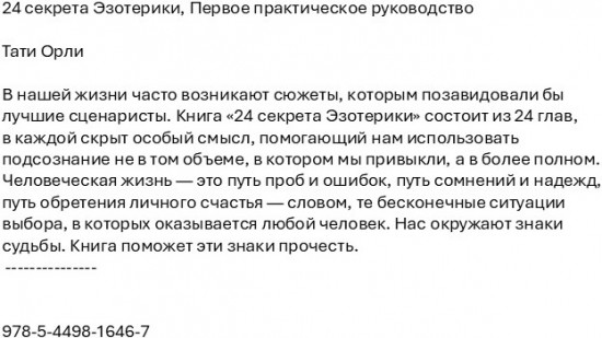 24 секрета Эзотерики. Первое практическое руководство