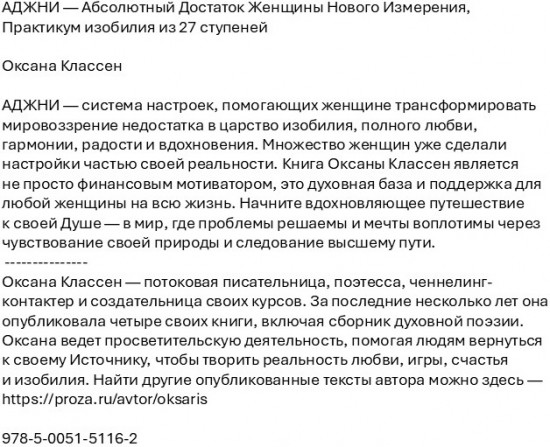 АДЖНИ — Абсолютный Достаток Женщины Нового Измерения. Практикум изобилия из 27 ступеней