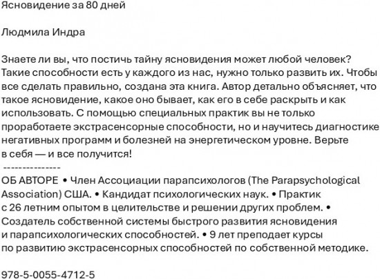 Ясновидение за 80 дней
