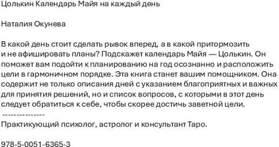 Цолькин Календарь Майя на каждый день
