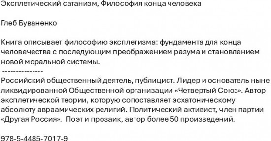 Эксплетический сатанизм. Философия конца человека