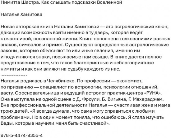Нимитта Шастра. Как слышать подсказки Вселенной