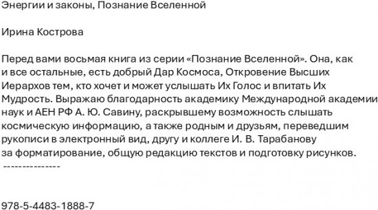 Энергии и законы. Познание Вселенной