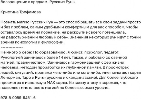 Возвращение к предкам. Русские Руны