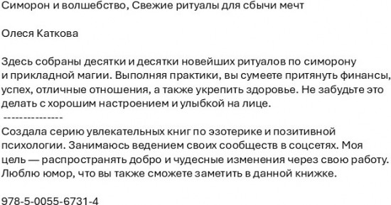 Симорон и волшебство. Свежие ритуалы для сбычи мечт