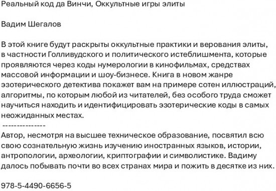 Реальный код да Винчи. Оккультные игры элиты