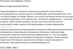 Разговор с Люцифером. Книга 1 - Фото 1