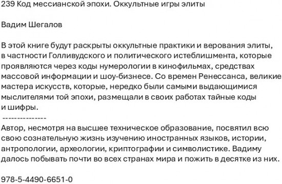 239 Код мессианской эпохи. Оккультные игры элиты