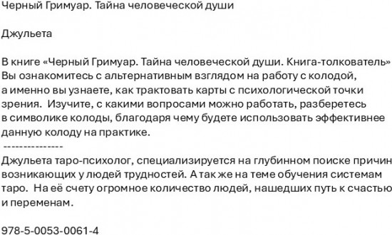 Черный Гримуар. Тайна человеческой души