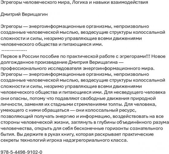 Эгрегоры человеческого мира. Логика и навыки взаимодействия
