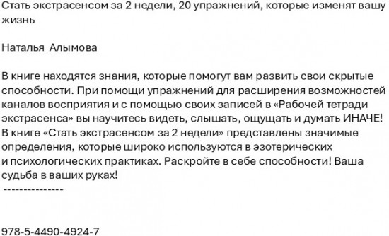 Стать экстрасенсом за 2 недели. 20 упражнений, которые изменят вашу жизнь