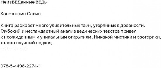 НеизВЕДанные ВЕДы