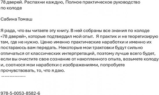 78 дверей. Распахни каждую. Полное практическое руководство по колоде