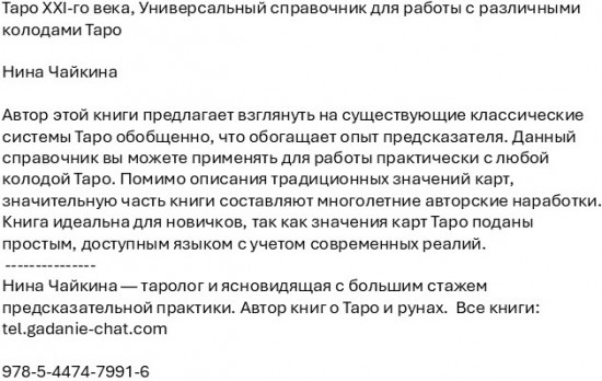 Таро XXI-го века. Универсальный справочник для работы с различными колодами Таро