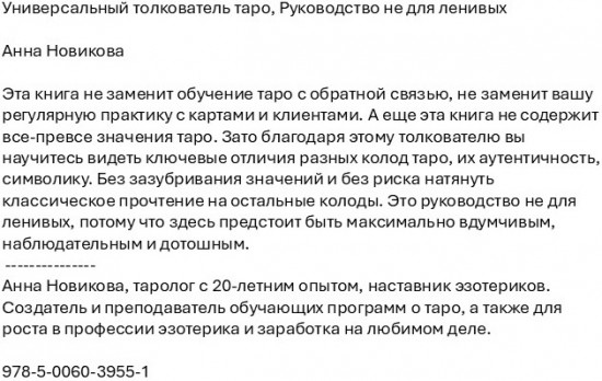 Универсальный толкователь таро. Руководство не для ленивых