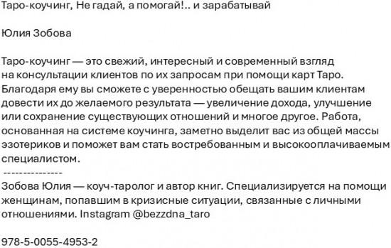 Таро-коучинг. Не гадай, а помогай!.. и зарабатывай