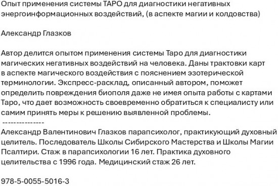 Опыт применения системы Таро для диагностики негативных энергоинформационных воздействий
