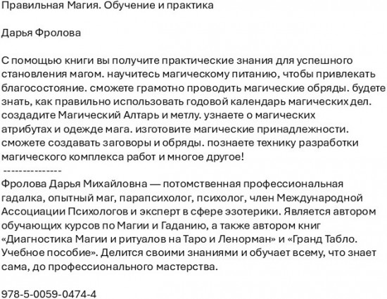 Правильная Магия. Обучение и практика