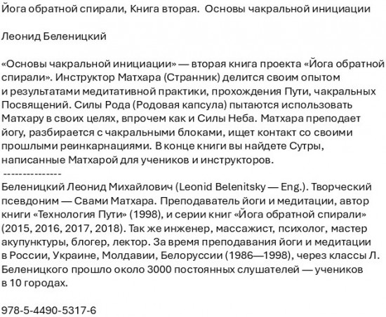Йога обратной спирали. Основы чакральной инициации. Книга вторая