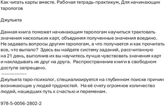 Как читать карты вместе. Рабочая тетрадь-практикум. Для начинающих тарологов