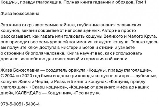 Кощуны, правду глаголящие. Полная книга гаданий и обрядов. Том 1
