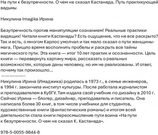 На пути к безупречности. О чем не сказал Кастанеда. Путь практикующей ведьмы