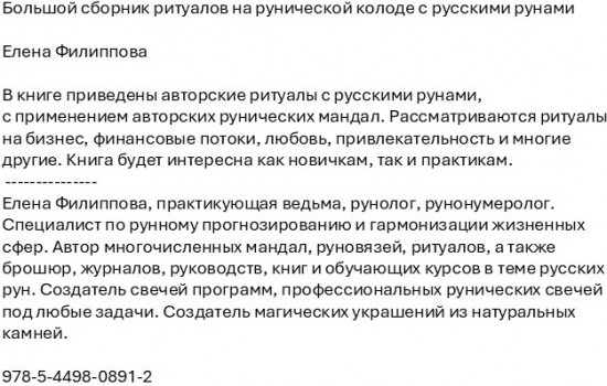 Большой сборник ритуалов на рунической колоде с русскими рунами