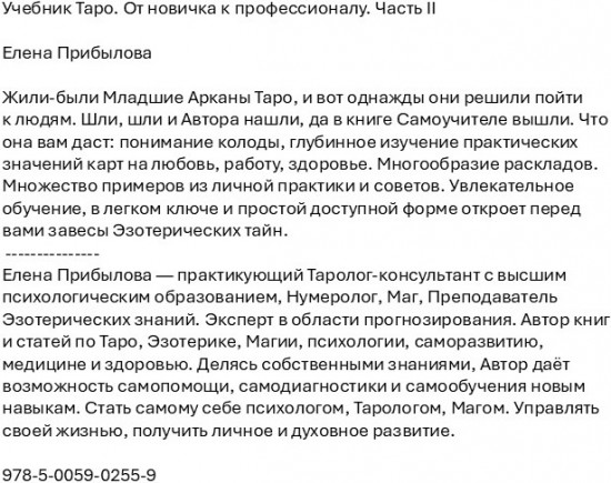 Учебник Таро. От новичка к профессионалу. Часть 2