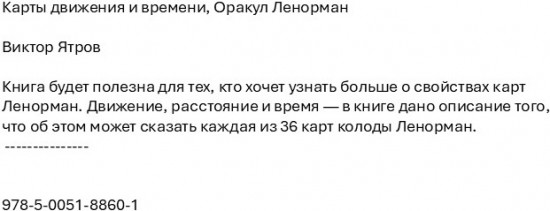 Карты движения и времени. Оракул Ленорман