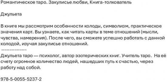 Романтическое таро. Закулисье любви. Книга-толкователь