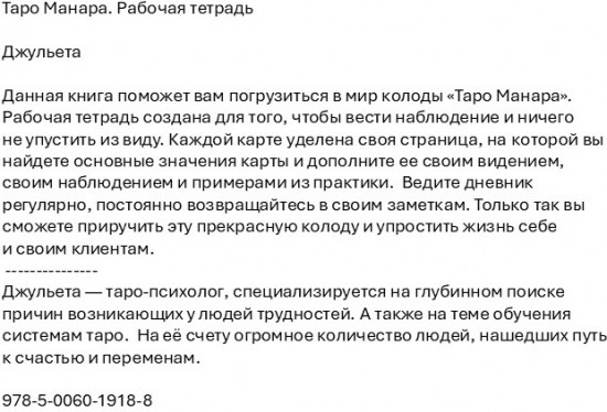 Таро Манара. Рабочая тетрадь
